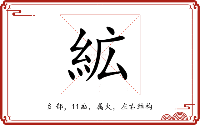 絋 絋
