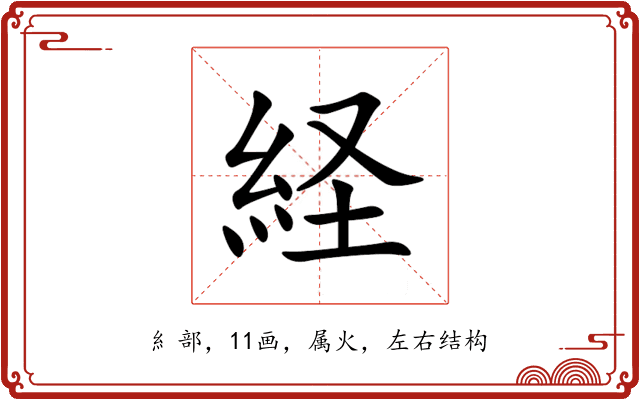 経 経