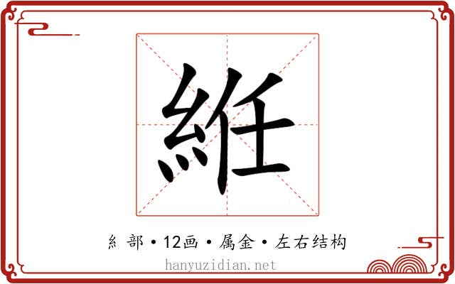 絍 絍