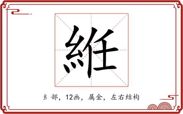 絍 絍