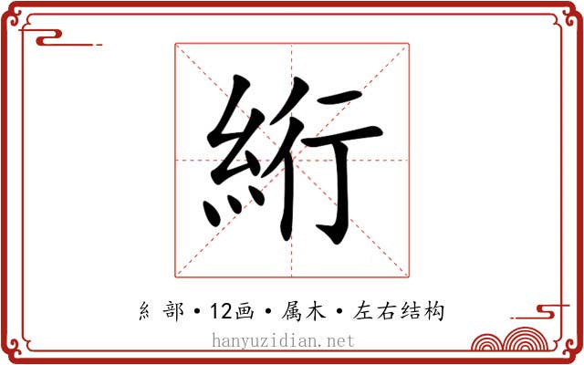 絎 絎