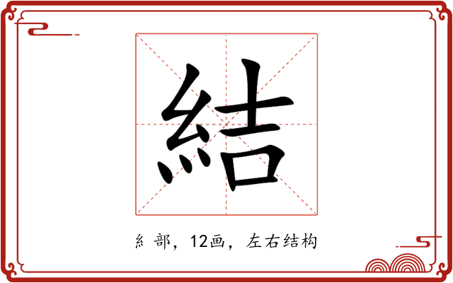 結 結