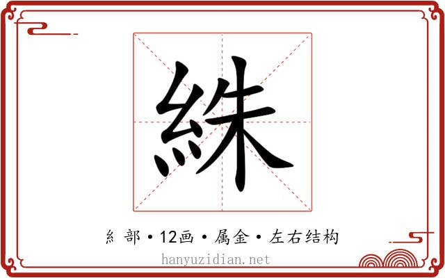 絑