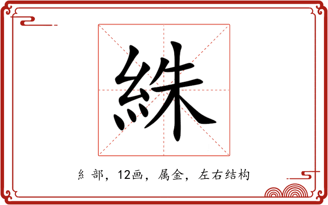 絑 絑