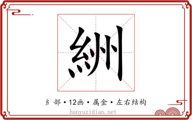 絒