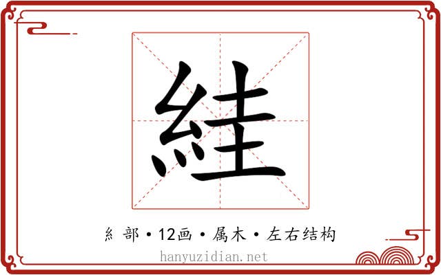 絓 絓