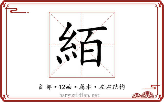 絔 絔
