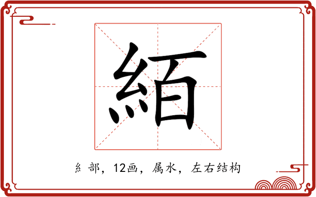 絔 絔
