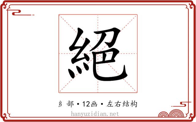 絕 絕