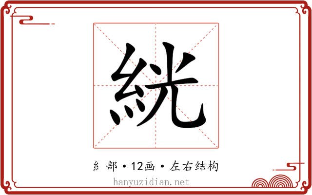 絖 絖