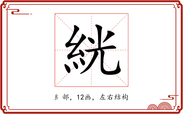 絖 絖