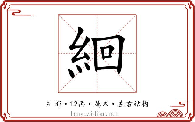 絗 絗