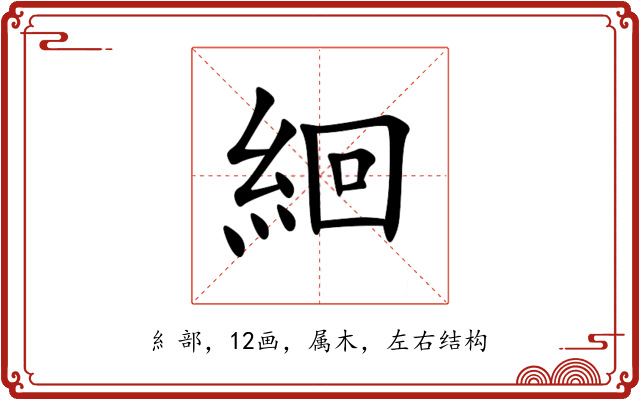 絗 絗