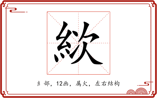 絘 絘