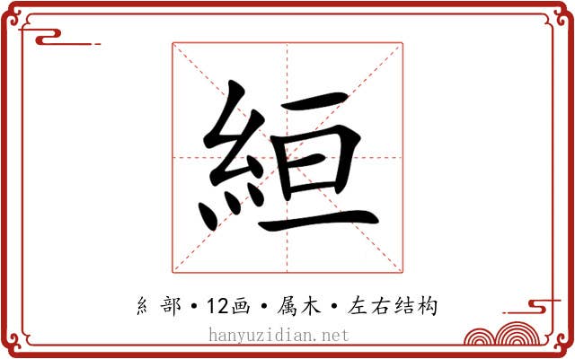 絙