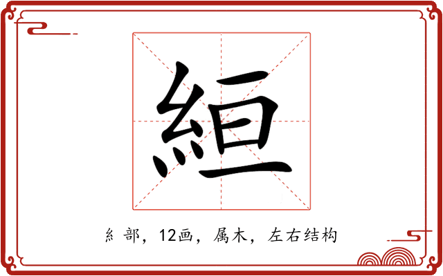 絙