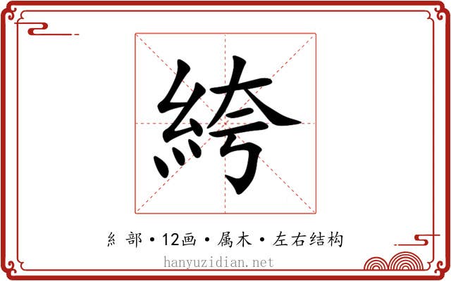絝 絝