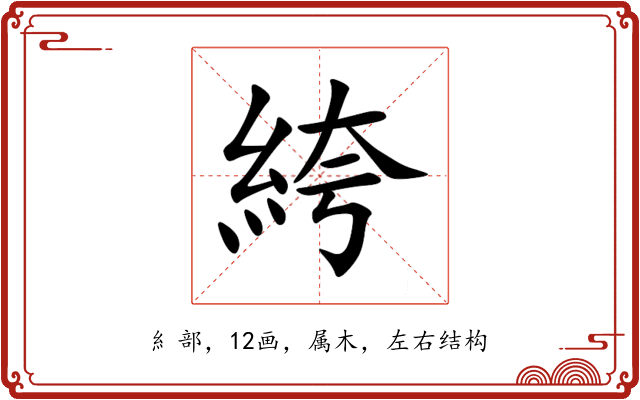 絝 絝