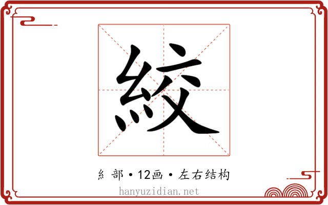 絞 絞