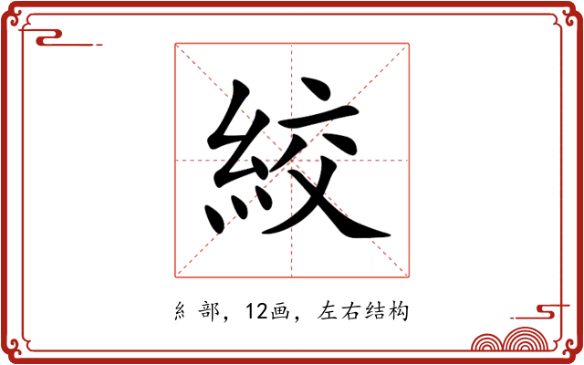 絞 絞