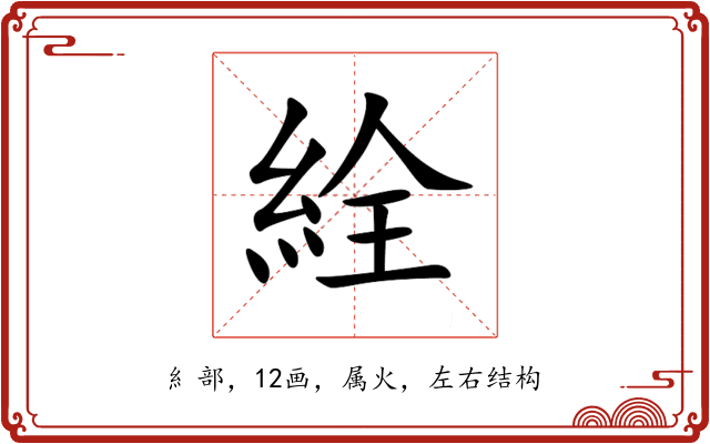 絟