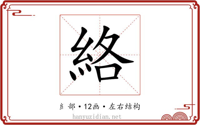 絡 絡