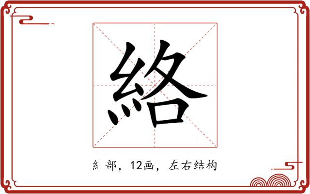 絡 絡