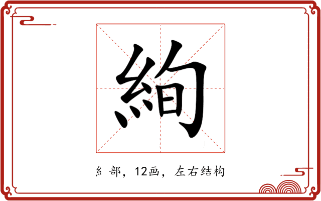 絢 絢