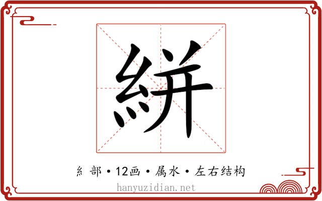 絣