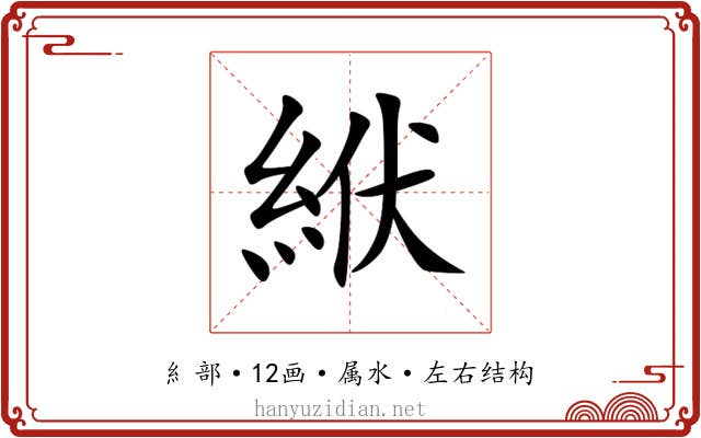 絥