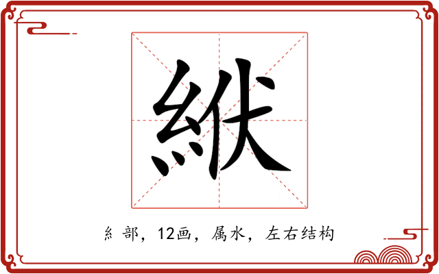 絥 絥