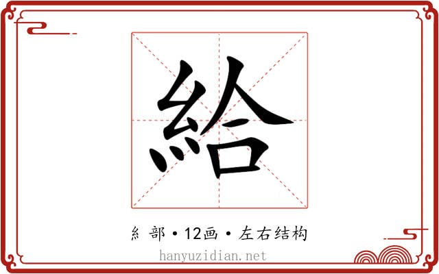 給
