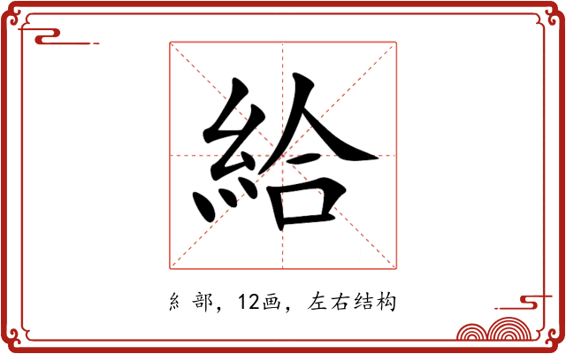 給 給