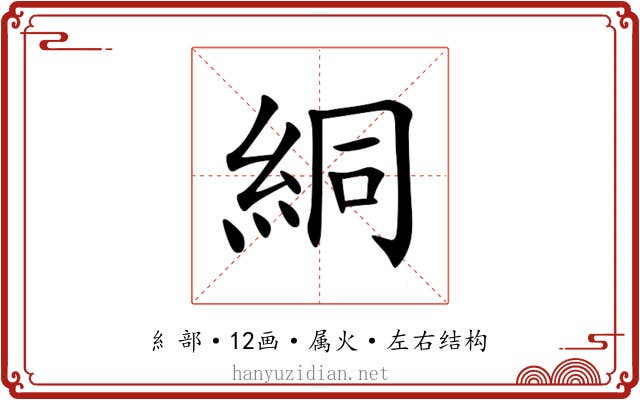 絧 絧