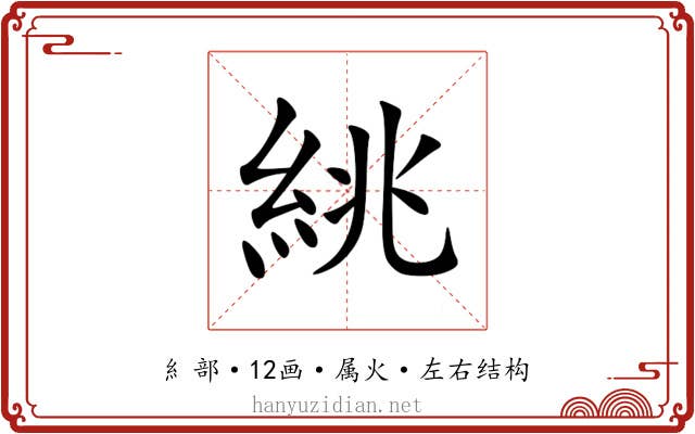 絩