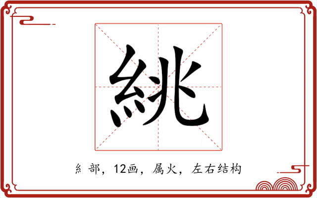 絩 絩