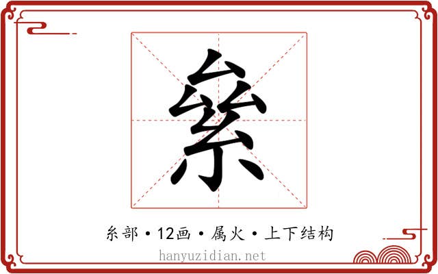 絫 絫