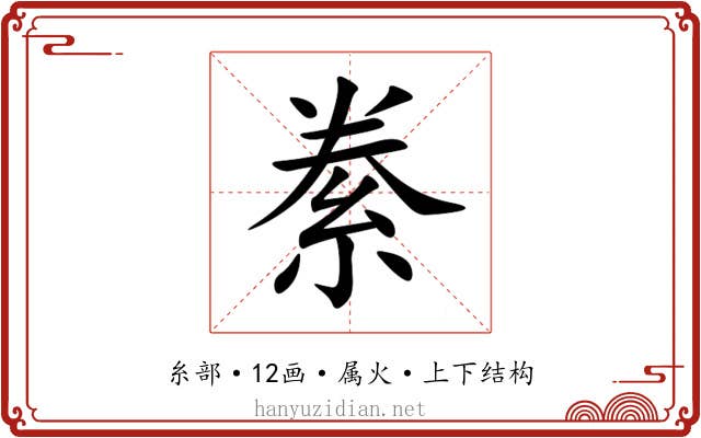 絭