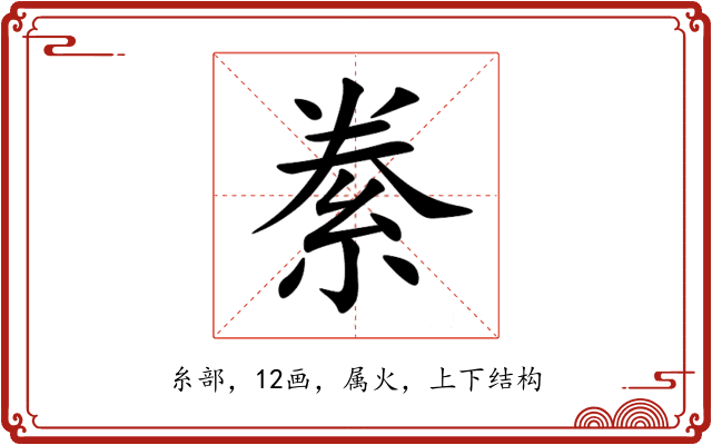 絭 絭