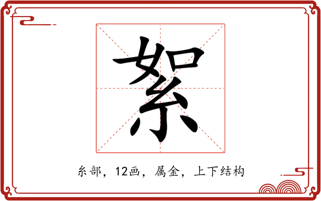 絮 絮