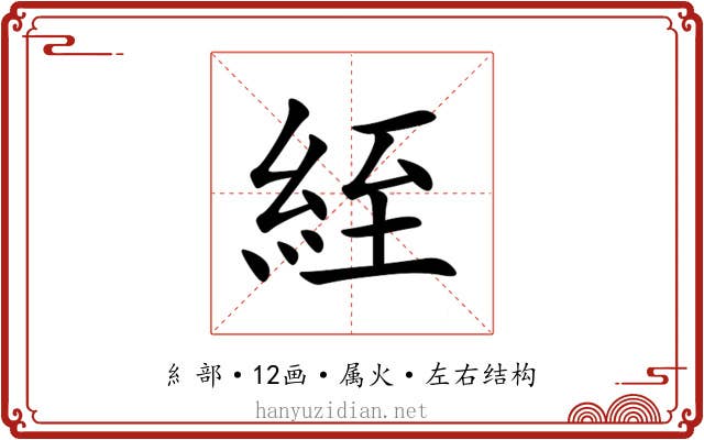 絰 絰