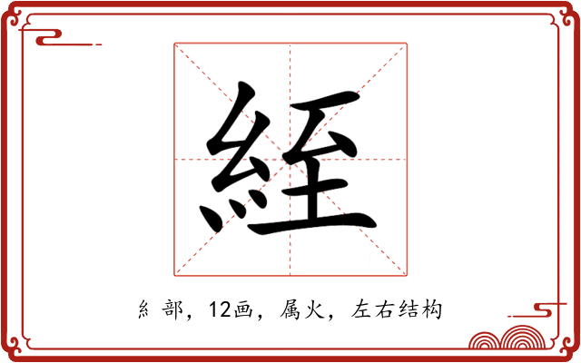 絰 絰