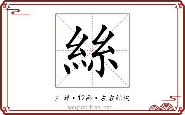 絲 絲