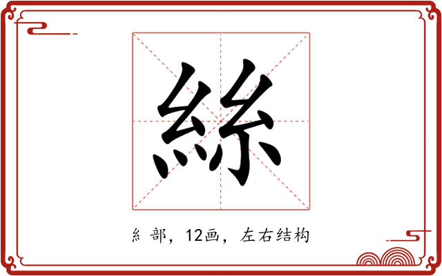 絲 絲