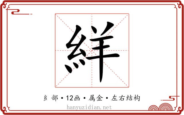 絴 絴