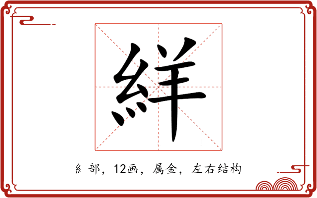 絴 絴