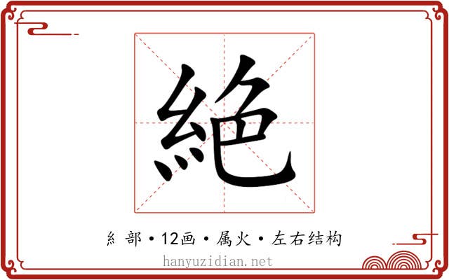 絶 絶