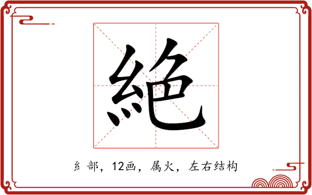 絶 絶