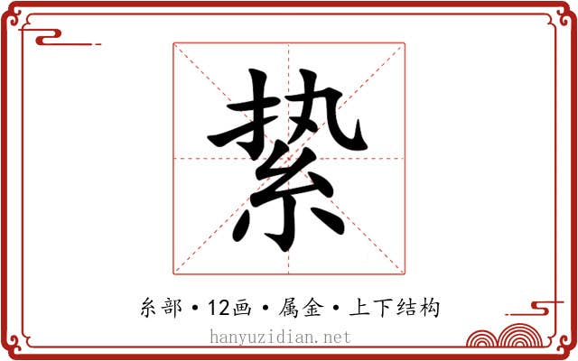 絷 絷