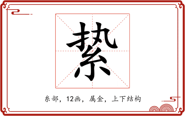 絷 絷